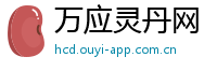 万应灵丹网